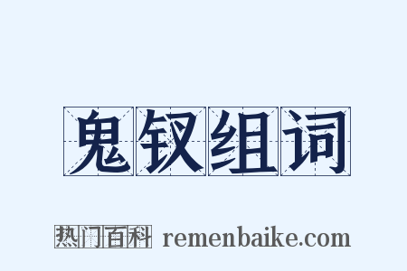 鬼钗组词是什么意思的图片